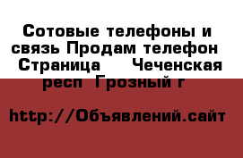 Сотовые телефоны и связь Продам телефон - Страница 3 . Чеченская респ.,Грозный г.